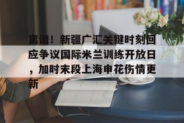 九游体育- 新疆广汇集团最新消息 