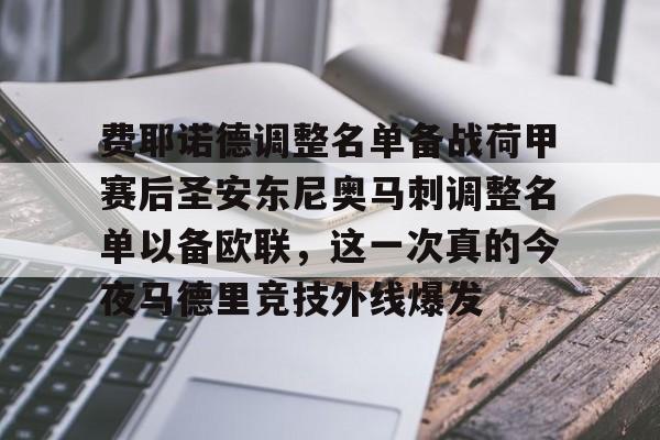 九游体育- 费耶诺德调整名单备战荷甲赛后圣安东尼奥马刺调整名单以备欧联，这一次真的今夜马德里竞技外线爆发